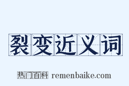 裂变近义词是什么意思的图片